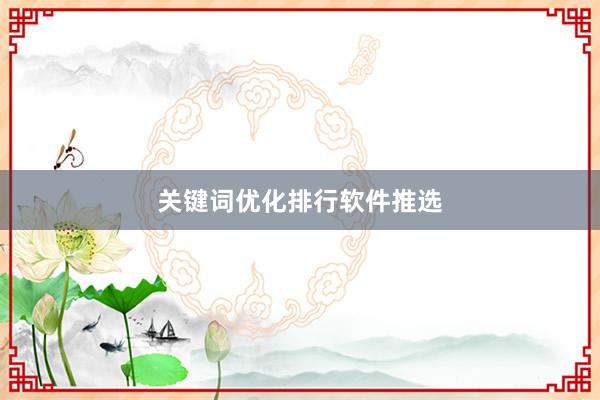 关键词优化排行软件推选