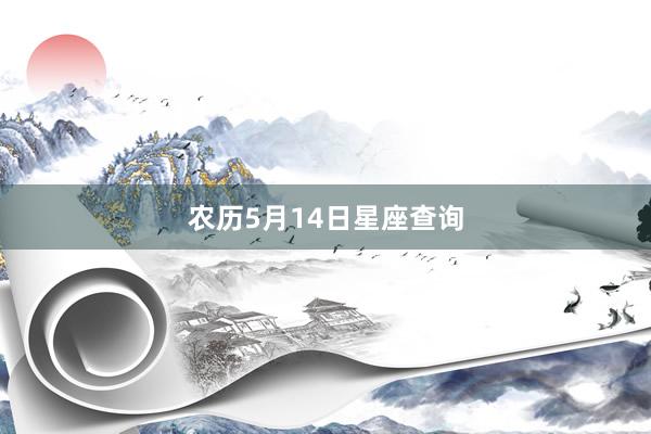 农历5月14日星座查询