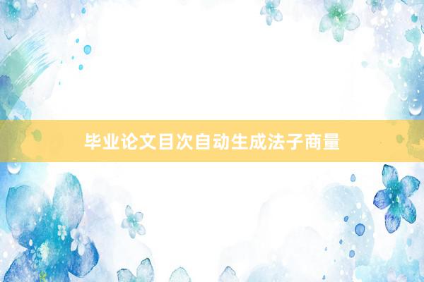 毕业论文目次自动生成法子商量