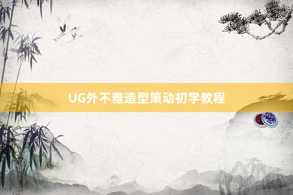 UG外不雅造型策动初学教程