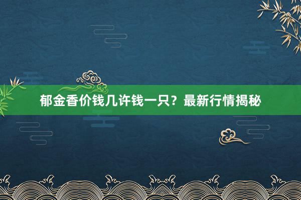 郁金香价钱几许钱一只？最新行情揭秘