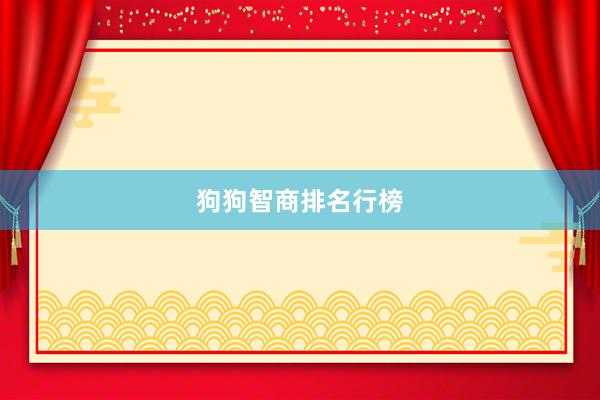 狗狗智商排名行榜