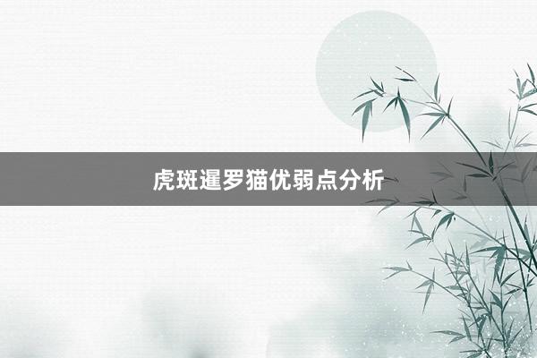 虎斑暹罗猫优弱点分析