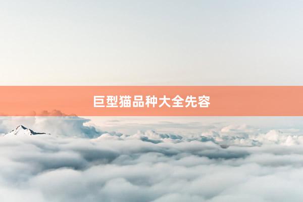 巨型猫品种大全先容